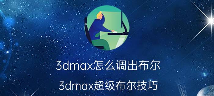 3dmax怎么调出布尔 3dmax超级布尔技巧？